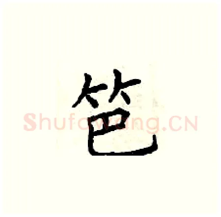 笆硬笔楷书写法,摘自曾庆福硬笔书法字帖