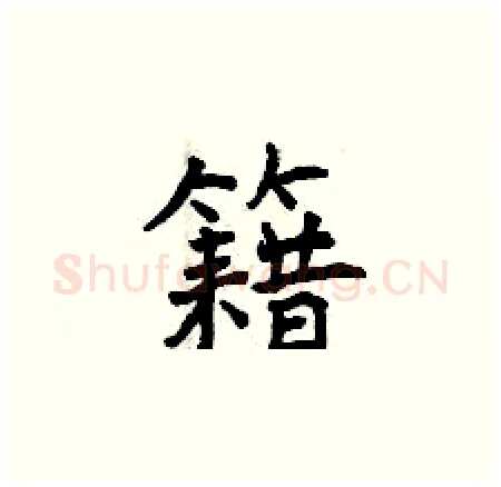 籍硬笔楷书写法,摘自曾庆福硬笔书法字帖