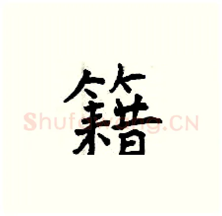 籍硬笔楷书写法,摘自曾庆福硬笔书法字帖