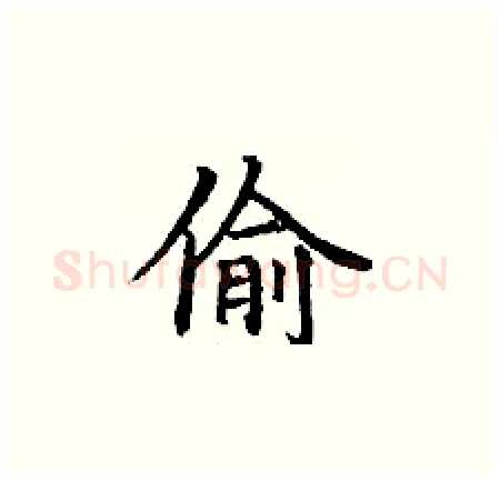 偷硬笔楷书写法,摘自丁谦硬笔书法字帖