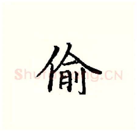 偷硬笔楷书写法,摘自丁谦硬笔书法字帖