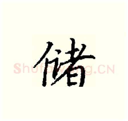储硬笔楷书写法,摘自丁谦硬笔书法字帖