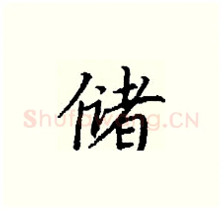 储硬笔楷书写法,摘自丁谦硬笔书法字帖