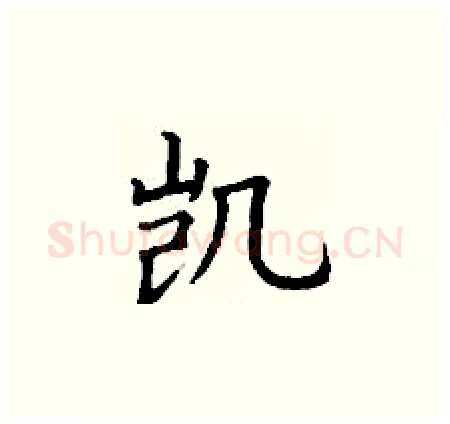 凯硬笔楷书写法,摘自丁谦硬笔书法字帖