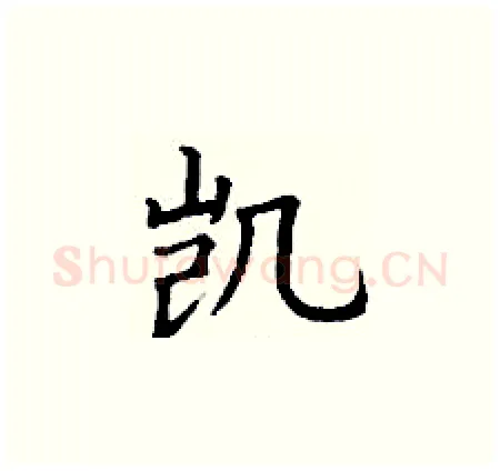 凯硬笔楷书写法,摘自丁谦硬笔书法字帖