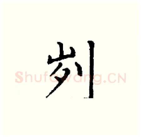 刿硬笔楷书写法,摘自丁谦硬笔书法字帖