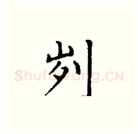 刿硬笔楷书写法,摘自丁谦硬笔书法字帖