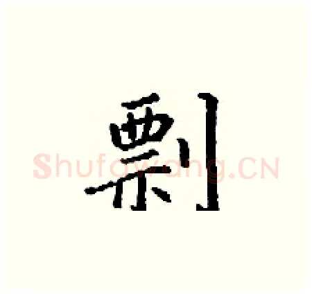 剽硬笔楷书写法,摘自丁谦硬笔书法字帖