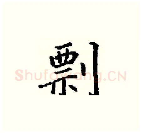 剽硬笔楷书写法,摘自丁谦硬笔书法字帖