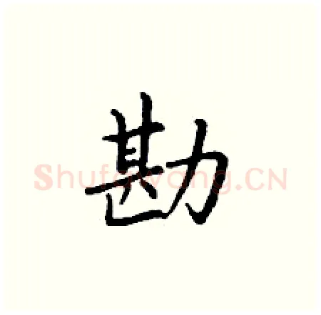 勘硬笔楷书写法,摘自丁谦硬笔书法字帖