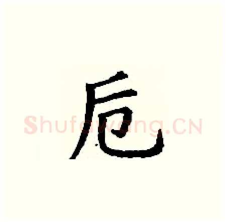卮硬笔楷书写法,摘自丁谦硬笔书法字帖
