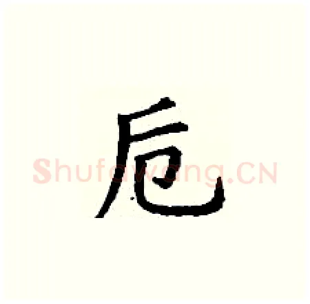 卮硬笔楷书写法,摘自丁谦硬笔书法字帖