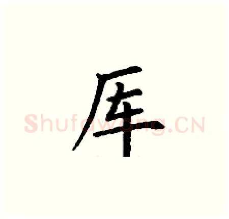 厍硬笔楷书写法,摘自丁谦硬笔书法字帖