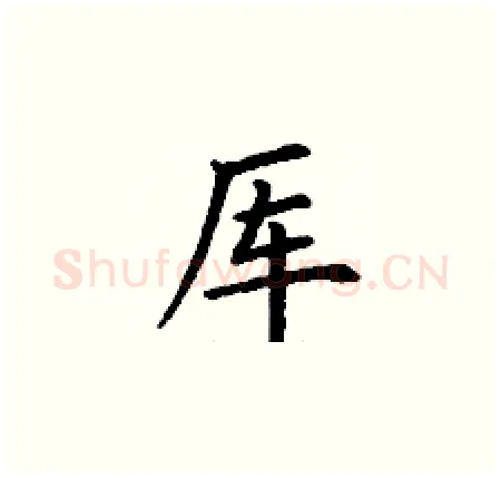 厍硬笔楷书写法,摘自丁谦硬笔书法字帖