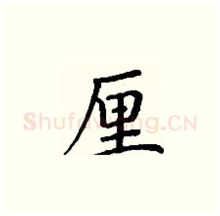 厘硬笔楷书写法,摘自丁谦硬笔书法字帖