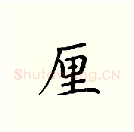 厘硬笔楷书写法,摘自丁谦硬笔书法字帖