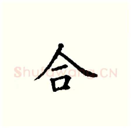 合硬笔楷书写法,摘自丁谦硬笔书法字帖