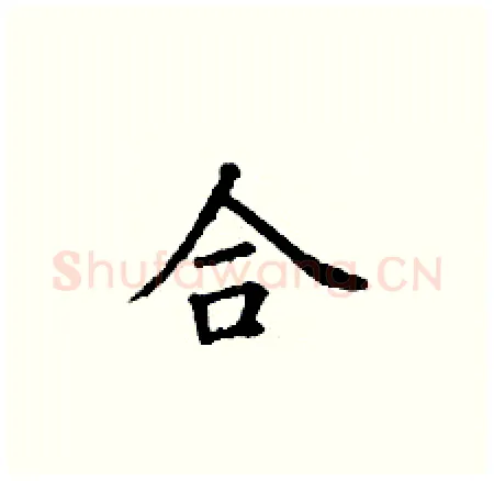 合硬笔楷书写法,摘自丁谦硬笔书法字帖
