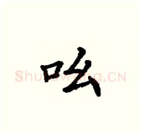 吆硬笔楷书写法,摘自丁谦硬笔书法字帖