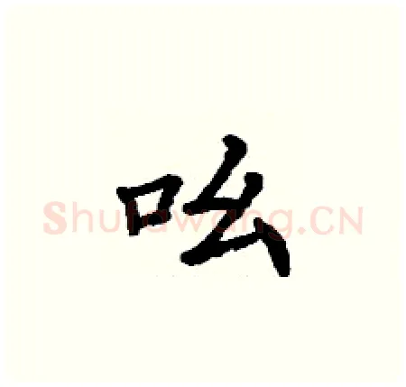 吆硬笔楷书写法,摘自丁谦硬笔书法字帖