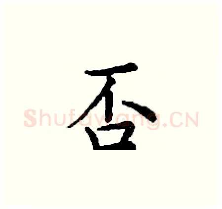 否硬笔楷书写法,摘自丁谦硬笔书法字帖