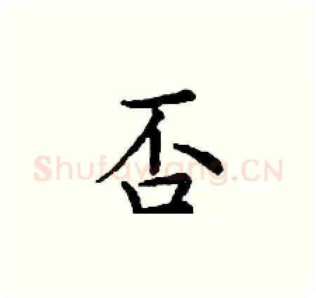 否硬笔楷书写法,摘自丁谦硬笔书法字帖