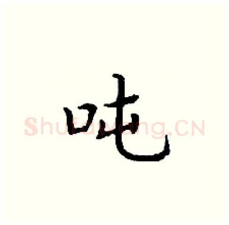 吨硬笔楷书写法,摘自丁谦硬笔书法字帖