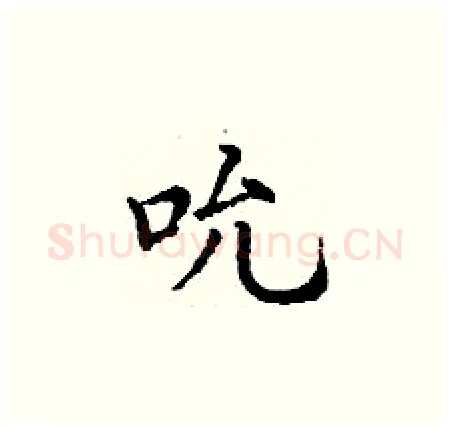 吮硬笔楷书写法,摘自丁谦硬笔书法字帖