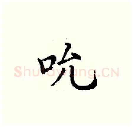 吮硬笔楷书写法,摘自丁谦硬笔书法字帖