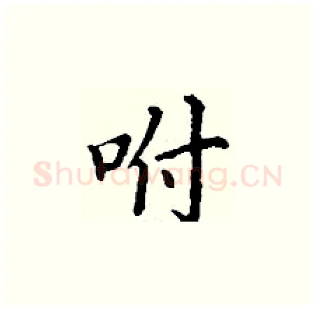 咐硬笔楷书写法,摘自丁谦硬笔书法字帖