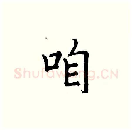 咱硬笔楷书写法,摘自丁谦硬笔书法字帖