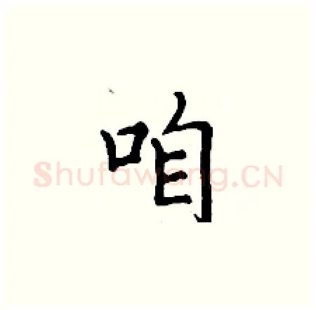 咱硬笔楷书写法,摘自丁谦硬笔书法字帖