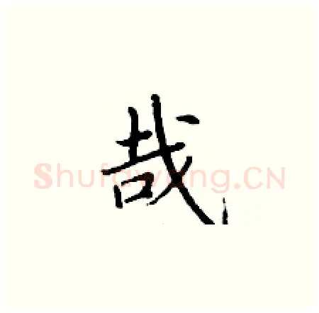 哉硬笔楷书写法,摘自丁谦硬笔书法字帖