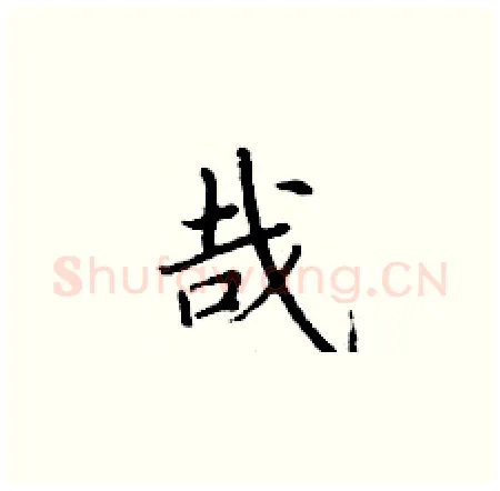 哉硬笔楷书写法,摘自丁谦硬笔书法字帖