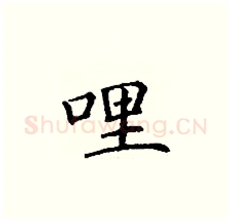 哩硬笔楷书写法,摘自丁谦硬笔书法字帖
