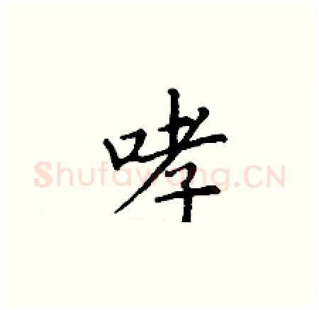 哮硬笔楷书写法,摘自丁谦硬笔书法字帖