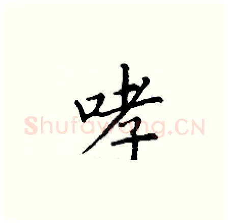 哮硬笔楷书写法,摘自丁谦硬笔书法字帖