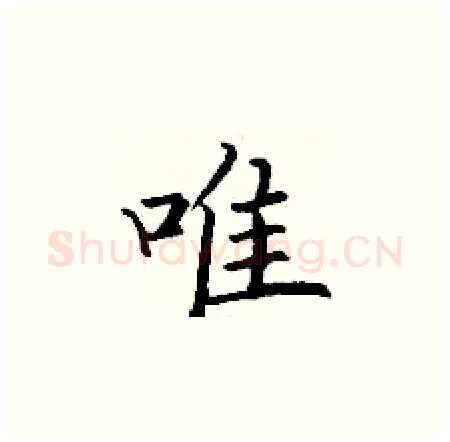 唯硬笔楷书写法,摘自丁谦硬笔书法字帖