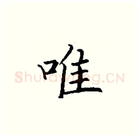 唯硬笔楷书写法,摘自丁谦硬笔书法字帖