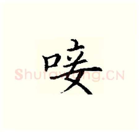 唼硬笔楷书写法,摘自丁谦硬笔书法字帖