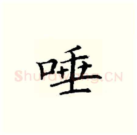 唾硬笔楷书写法,摘自丁谦硬笔书法字帖