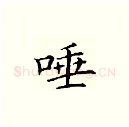 唾硬笔楷书写法,摘自丁谦硬笔书法字帖