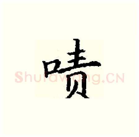 啧硬笔楷书写法,摘自丁谦硬笔书法字帖