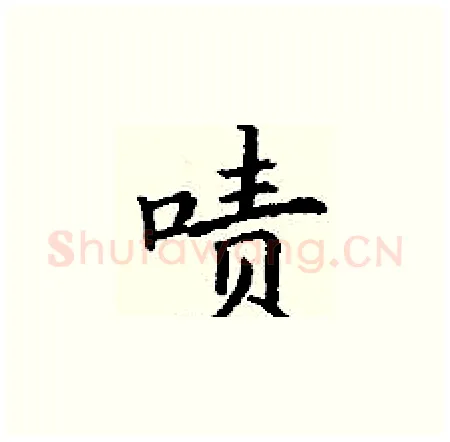 啧硬笔楷书写法,摘自丁谦硬笔书法字帖