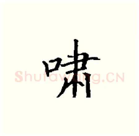 啸硬笔楷书写法,摘自丁谦硬笔书法字帖