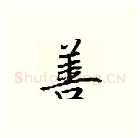 善硬笔楷书写法,摘自丁谦硬笔书法字帖