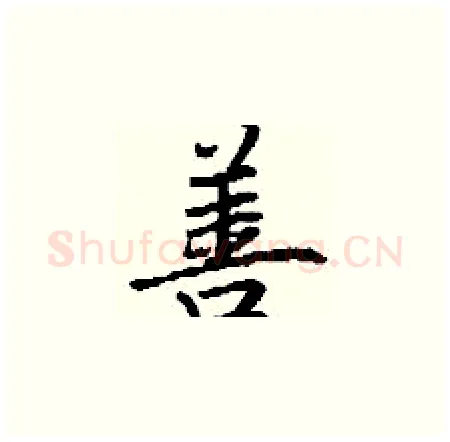 善硬笔楷书写法,摘自丁谦硬笔书法字帖