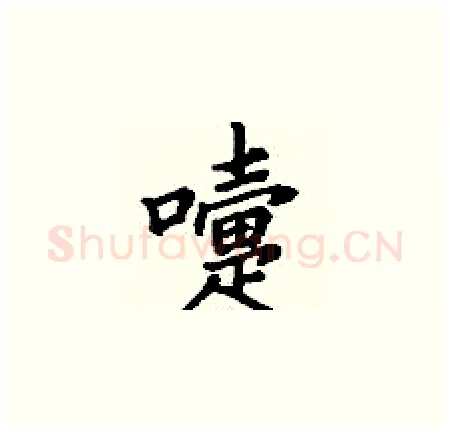 嚏硬笔楷书写法,摘自丁谦硬笔书法字帖