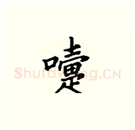 嚏硬笔楷书写法,摘自丁谦硬笔书法字帖