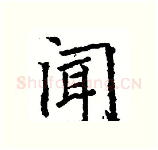 闻硬笔楷书写法,摘自骆恒光硬笔书法字帖